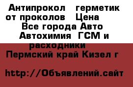 Антипрокол - герметик от проколов › Цена ­ 990 - Все города Авто » Автохимия, ГСМ и расходники   . Пермский край,Кизел г.